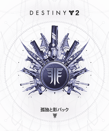 Destiny 2: Forsaken Pack